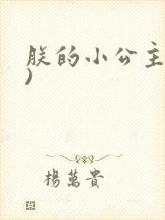 朕的小公主(H)