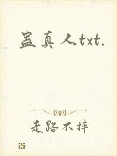 蛊真人txt.