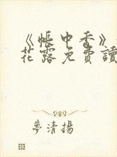 《帐中香》金银花露免费读书txt