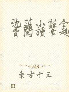 沈荡小说全文免费阅读笔趣阁