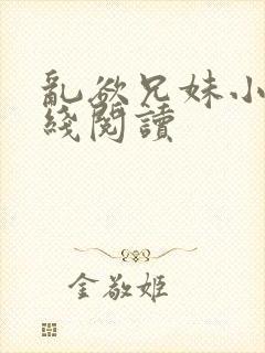 乱欲兄妹小说在线阅读封面