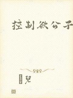 控制欲公子哥封面
