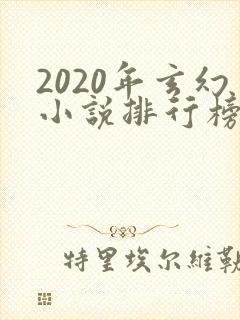 2020年玄幻小说排行榜前十名