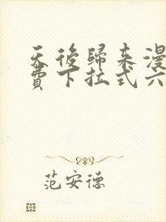 天后归来漫画免费下拉式六漫画封面