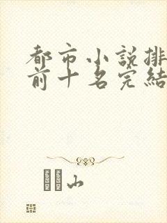 都市小说排行榜前十名完结巅峰之作