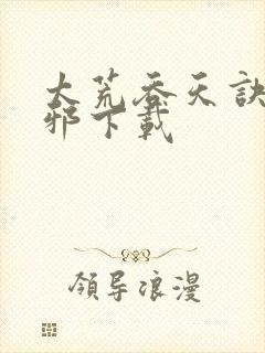 太荒吞天诀柳无邪下载
