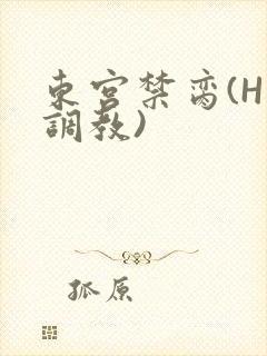 东宫禁脔(H 调教)