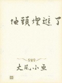 他头埋进了花蕊