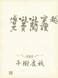 傅啾啾穿越小说免费阅读封面