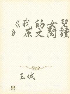 《我的女儿小可》原文阅读
