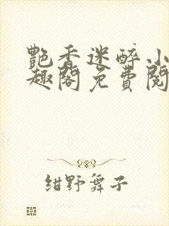 艳香迷醉小说笔趣阁免费阅读