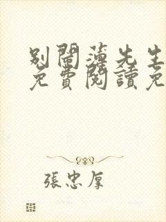 别闹薄先生小说免费阅读免费