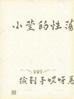 小莹的性荡生活