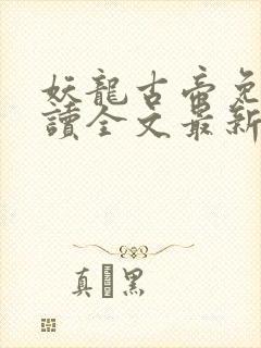 妖龙古帝免费阅读全文最新