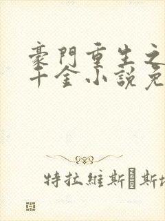 豪门重生之黑暗千金小说免费阅读