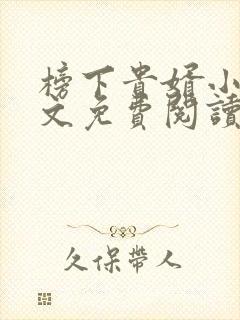 榜下贵婿小说全文免费阅读无弹窗