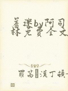 着迷by阿司匹林免费全文阅读封面