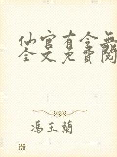 仙官有令无删减全文免费阅读封面