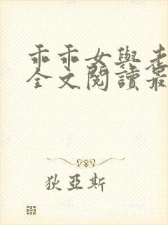 乖乖女与老变恋全文阅读最新章节更封面