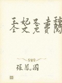 王妃又去种田了全文免费阅读
