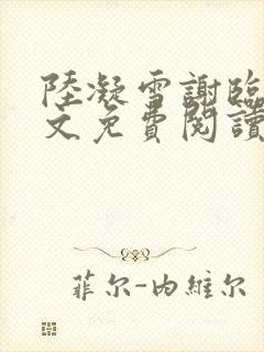 陆凝雪谢临舟全文免费阅读