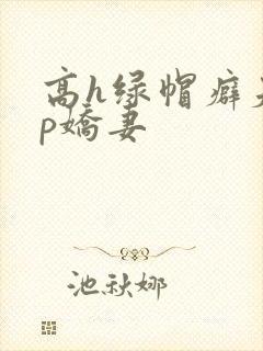 高h绿帽癖夫np娇妻