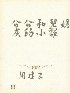 公公和儿媳妇扒灰的小说