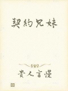 契约兄妹