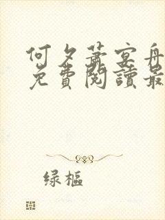 何夕萧宴舟全文免费阅读最新章节列封面