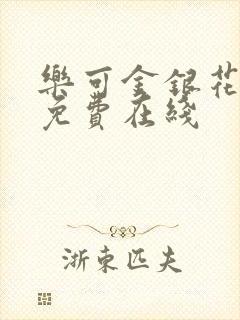 乐可金银花全文免费在线封面