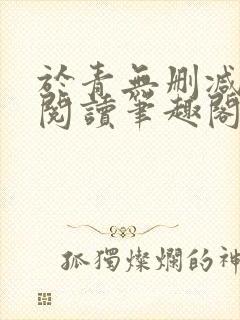于青无删减全文阅读笔趣阁封面