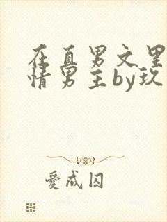 在直男文里撩言情男主by玖辞全文免费阅读