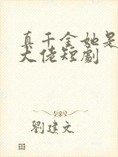 真千金她是全能大佬短剧