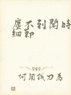 尘不到闻时顶腰细节封面