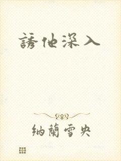 诱他深入