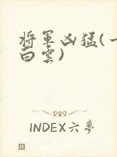 将军凶猛(一朵白云)