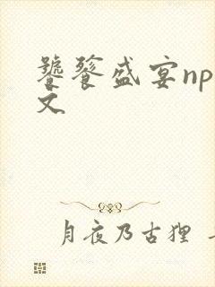 饕餮盛宴np全文