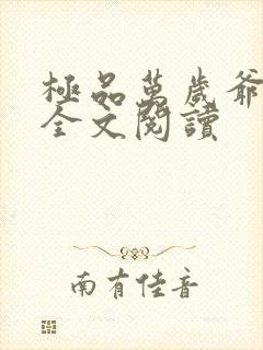 极品万岁爷小说全文阅读