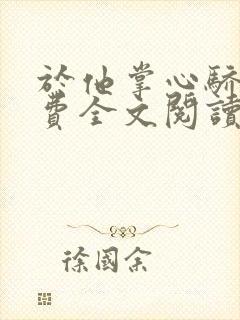 于他掌心骄纵免费全文阅读封面