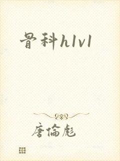 骨科h1v1
