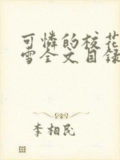 可怜的校花陈若雪全文目录免费阅读