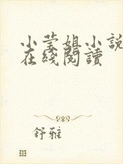 小莹姐小说全文在线阅读