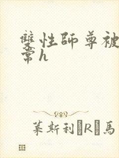 双性师尊被脔日常h
