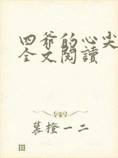 四爷的心尖宠妃全文阅读