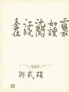 秦江沈如霜小说在线阅读最新章节封面