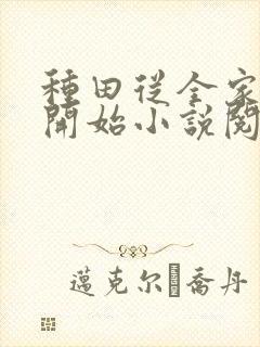 种田从全家穿越开始小说阅读全文封面