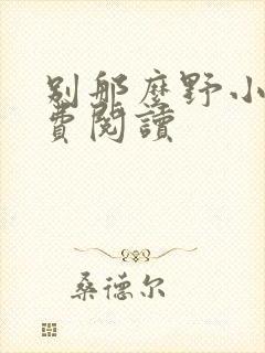 别那么野小说免费阅读