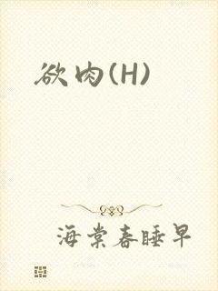 欲肉(H)