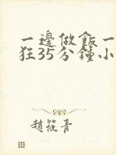 一边做饭一边躁狂35分钟小说