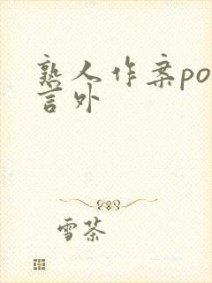 熟人作案po在言外封面